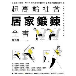 超高齡社會居家鍛鍊全書 (電子書)