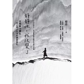 靜靜地，我改變了：從覺察到轉化，一位心理工作者的禪修筆記 (電子書)