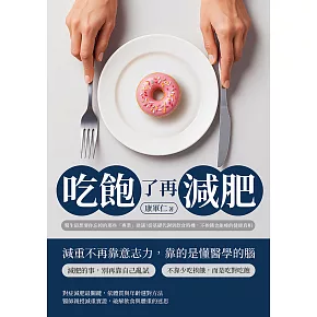 吃飽了再減肥：醫生最想要你忘掉的那些「專業」建議！從基礎代謝到飲食時機，不挨餓也能瘦的健康真相 (電子書)