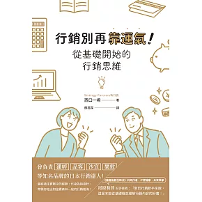 行銷別再靠運氣！從基礎開始的行銷思維 (電子書)