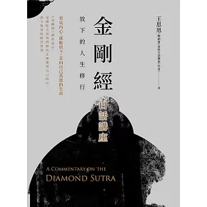 金剛經白話講座：放下的人生修行 (電子書)