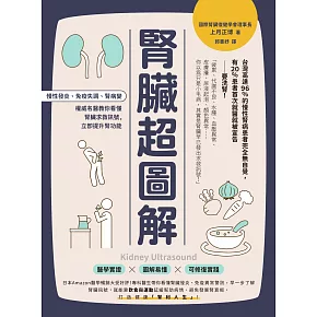 腎臟超圖解：慢性發炎、免疫失調、腎病變，權威名醫教你看懂腎臟求救訊號，立即提升腎功能 (電子書)