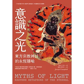 意識之光：東方宗教神話的永恆隱喻 (電子書)