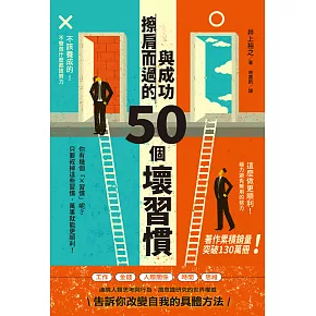 與成功擦肩而過的50個壞習慣 (電子書)