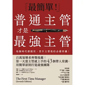 普通主管才是最強主管：百萬領導者齊聲推薦！第一天當主管就上手的43個帶人常識，用簡單原則打造最強團隊（暢銷40年經典之作，管理者必讀之書） (電子書)
