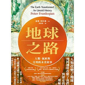 地球之路：人類、氣候與文明的未竟故事 (電子書)