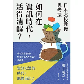 日本名校教授思考法：如何在資訊時代，活得清醒？ (電子書)
