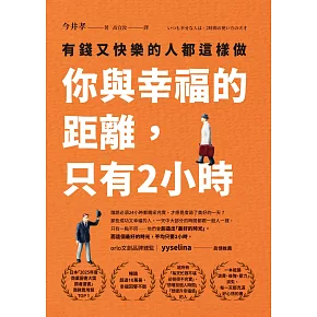 你與幸福的距離，只有2小時：有錢又快樂的人都這樣做 (電子書)