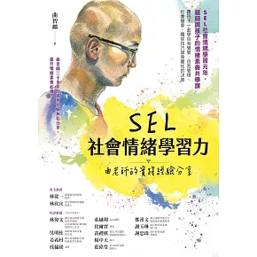 SEL社會情緒學習力：曲老師的實踐經驗分享 (電子書)