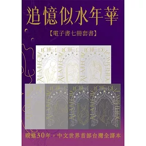 追憶似水年華【七冊電子套書超注釋版】（博客來電子書獨家贈品版） (電子書)