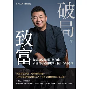 破局致富：從認知覺醒到財務自由，看懂資本遊戲規則，做出改變選擇 (電子書)