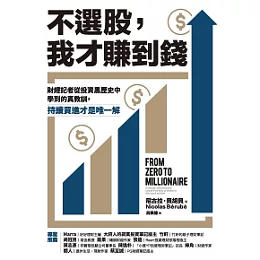 不選股，我才賺到錢：財經記者從投資黑歷史中學到的真教訓，持續買進才是唯一解 (電子書)