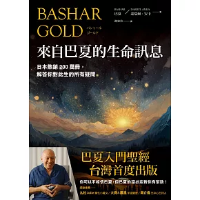來自巴夏的生命訊息：日本熱銷200萬冊，解答你對此生的所有疑問 (電子書)