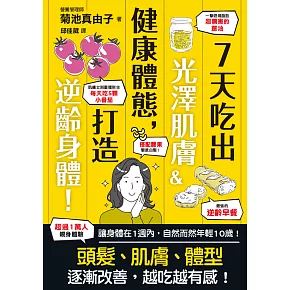 7天吃出光澤肌膚＆健康體態，打造逆齡身體！ (電子書)