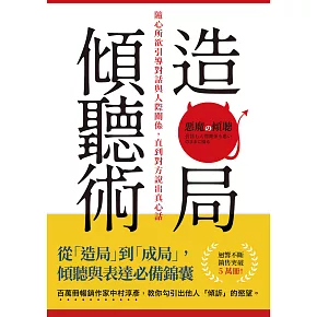 造局傾聽術：隨心所欲引導對話與人際關係，直到對方說出真心話 (電子書)