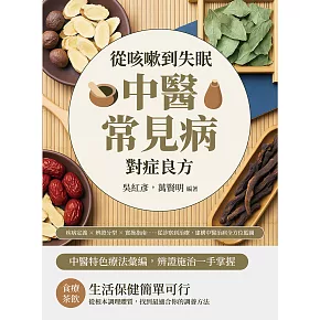 從咳嗽到失眠，中醫常見病對症良方：疾病定義×辨證分型×實操指南……從診察到治療，建構中醫治病全方位藍圖 (電子書)