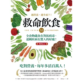 ＂救命飲食3.0‧越營養，越生病？！（暢銷紀念） ：全食物蔬食在對抗病毒、逆轉疾病有驚人的好處！＂ (電子書)