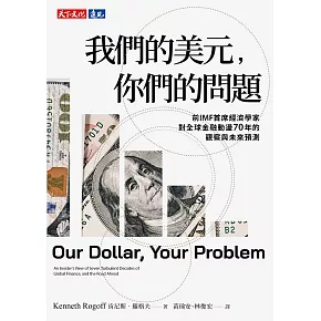 我們的美元，你們的問題：前IMF首席經濟學家對全球金融動盪70年的觀察與未來預測 (電子書)