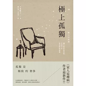 極上孤獨：讓不流於俗套的生活方式成為你的標籤 (電子書)