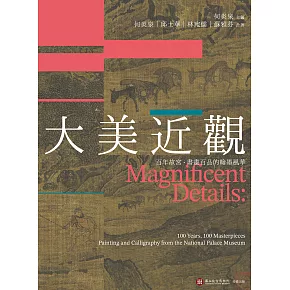 大美近觀：百年故宮．書畫百品的翰墨風華 (電子書)