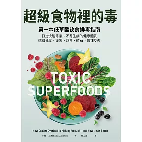 超級食物裡的毒：第一本低草酸飲食排毒指南，打造快速修復、不易生病的健康體質，遠離骨鬆、疲累、疼痛、結石、慢性發炎 (電子書)