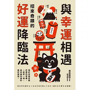 與幸運相遇：招來奇蹟的好運降臨法 (電子書)