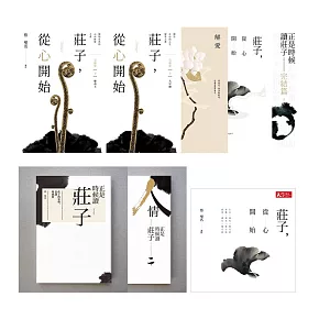 莊子，從心開始－有聲書+電子書(8冊) (電子書)