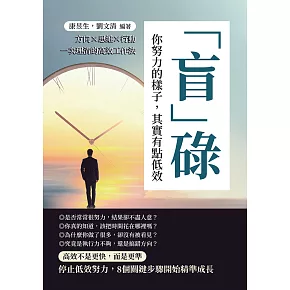 「盲」碌！你努力的樣子，其實有點低效：方向×思維×行動一次理清的高效工作法 (電子書)