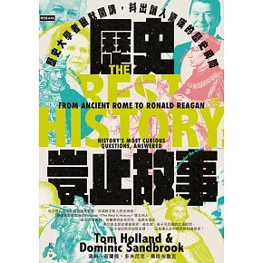 歷史豈止故事：歷史大學者幽默開講，抖出讓人驚嘆的歷史瞬間 (電子書)