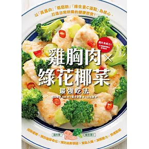 雞胸肉✕綠花椰菜 最強吃法 (電子書)