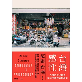 台灣感性：台灣的庶民日常，就是亞洲的感性風景 (電子書)
