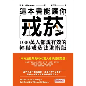 這本書能讓你戒菸：1000萬人都說有效的輕鬆戒菸法進階版 (電子書)