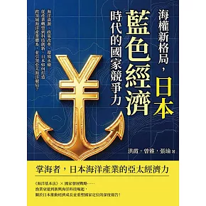 海權新格局，日本藍色經濟時代的國家競爭力：海洋資源、政策改革、環境永續……從產業轉型到科技創新，日本如何打造跨領域海洋產業體系，並引領亞太海洋競局？ (電子書)