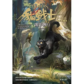 貓戰士八部曲無星氏族之三-闇影潛行 (電子書)