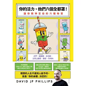 你的活力，他們六個全都罩！：讓你精神百倍的六種物質 (電子書)
