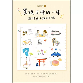 實現目標的一年：過得還不錯的30歲 (電子書)