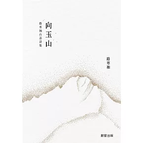 向玉山：路寒袖台語詩集 (電子書)