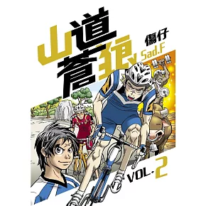 山道蒼狼(VOL.2) (電子書)