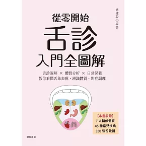 從零開始舌診入門全圖解：舌診圖解 × 體質分析 × 日常保養  教你看懂舌象表現，辨識體質，對症調理 (電子書)