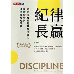 紀律長贏：揭開清大校務基金操盤人風險控管與穩定獲利的策略 (電子書)