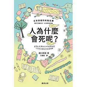 人為什麼會死呢？-生命旅程的終點巡禮 (電子書)