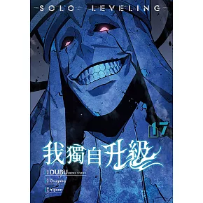 我獨自升級 漫畫版17 (電子書)
