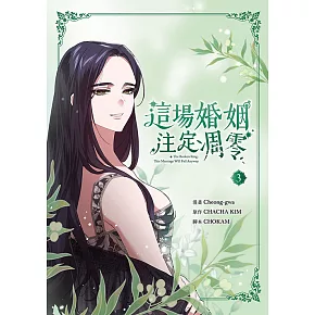 這場婚姻注定凋零 漫畫版 3 (電子書)