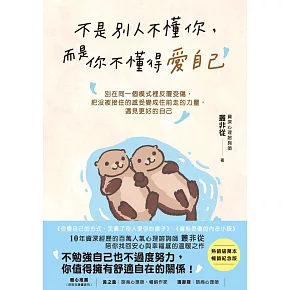 不是別人不懂你，而是你不懂得愛自己【暢銷紀念版】：別在同一個模式裡反覆受傷，把沒被接住的感受變成往前走的力量，遇見更好的自己 (電子書)