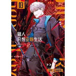 獵人只想安靜生活03 (電子書)