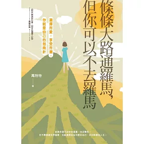 條條大路通羅馬，但你可以不去羅馬：選擇所愛，享受所選，你就是自己的指南針 (電子書)