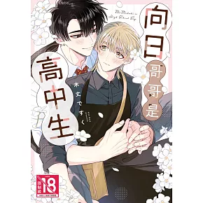 向日哥哥是高中生 (電子書)