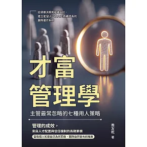 才富管理學，主管最常忽略的七種用人策略：從領導決策到組織設計，建立能留人、育人並持續成長的團隊運作系統 (電子書)