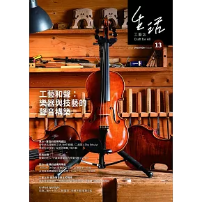生活工藝誌 第十三期 / 工藝和聲：樂器與技藝的聲音構築第13期 (電子雜誌)