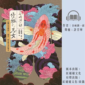 〔新譯〕谷崎潤一郎：優雅的惡女-收錄〈盲目物語〉、〈刺青〉，對官能之美的執念 (有聲書)